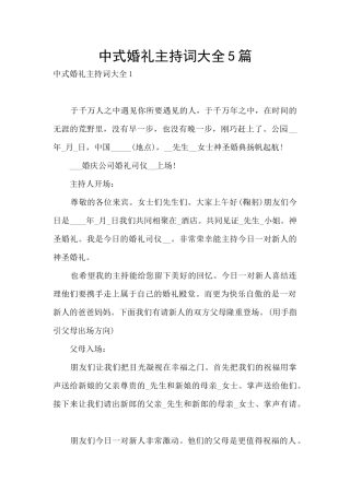 中式婚礼主持词大全5篇