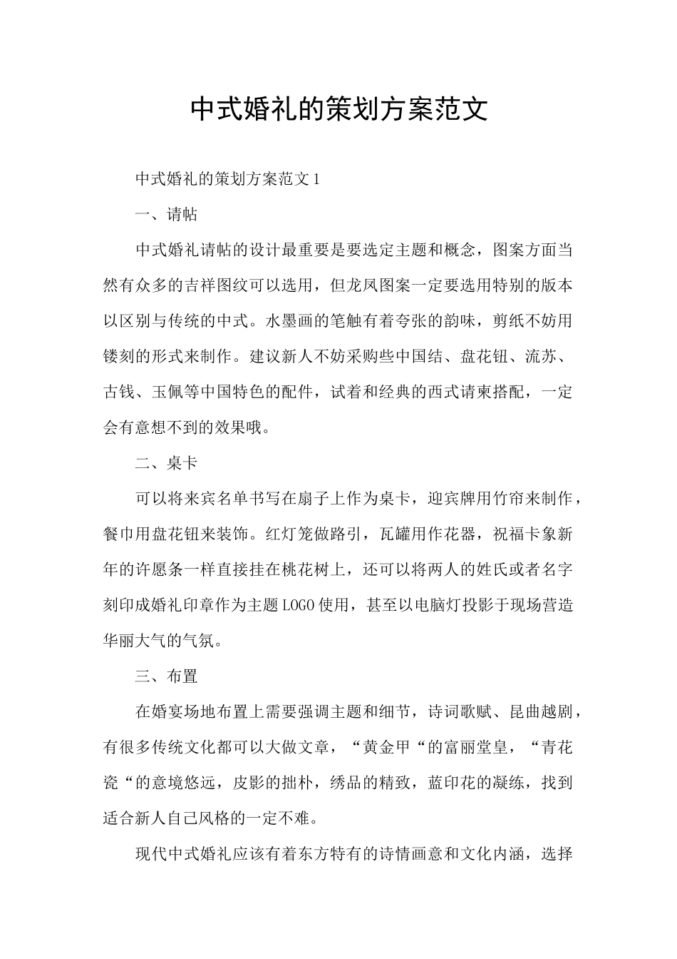 中式婚礼的策划方案范文_第1页