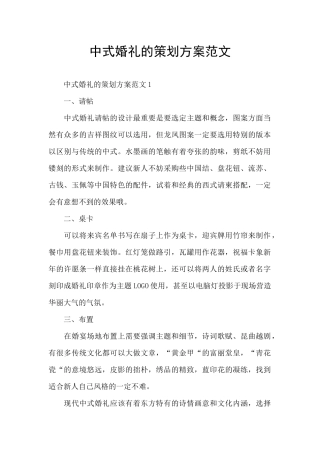 中式婚礼的策划方案范文