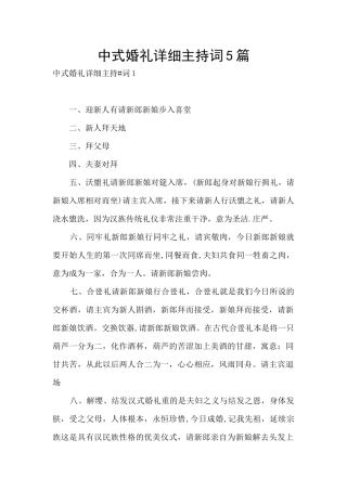 中式婚礼详细主持词5篇