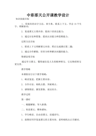 中彩那天公开课教学设计