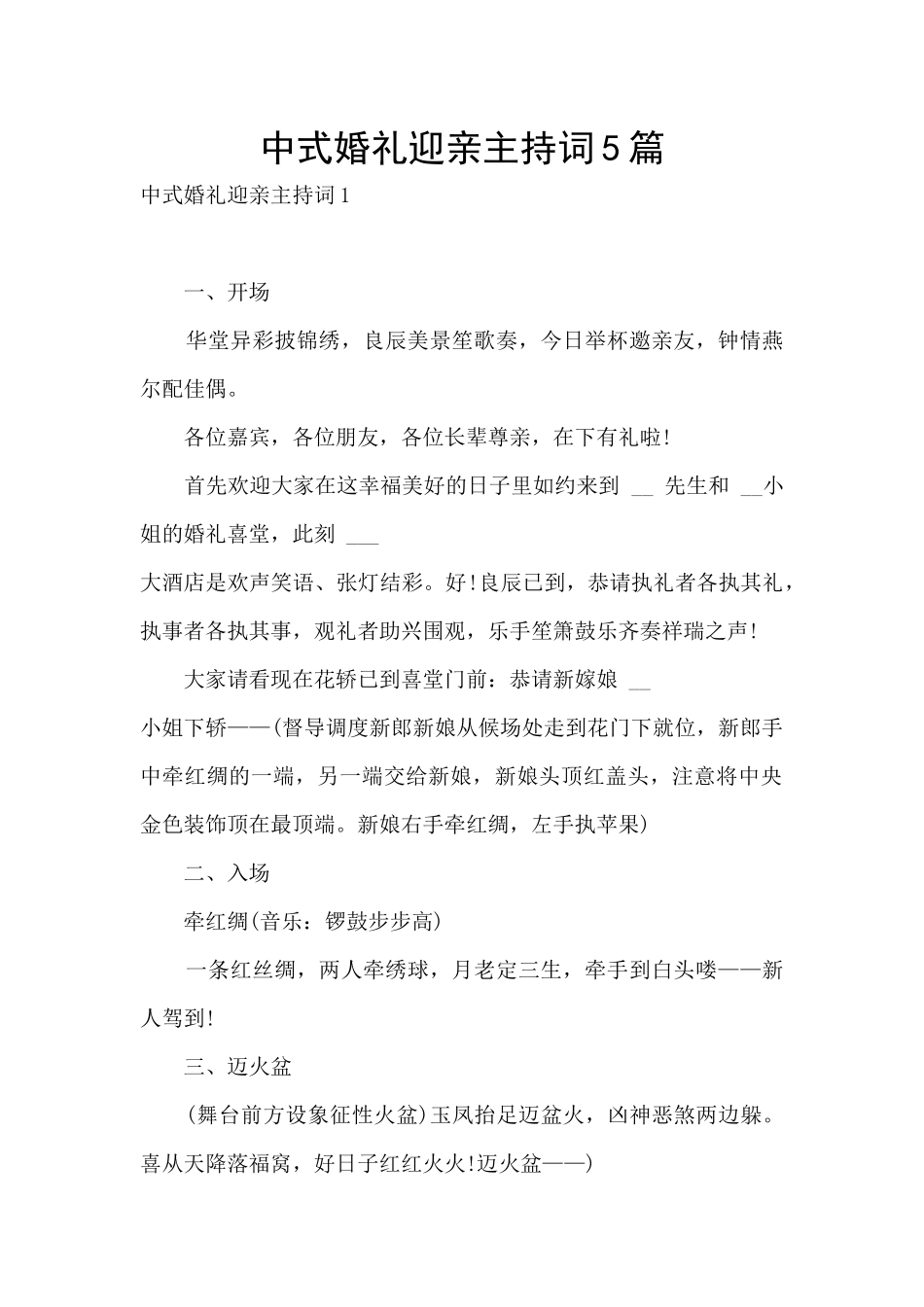 中式婚礼迎亲主持词5篇_第1页