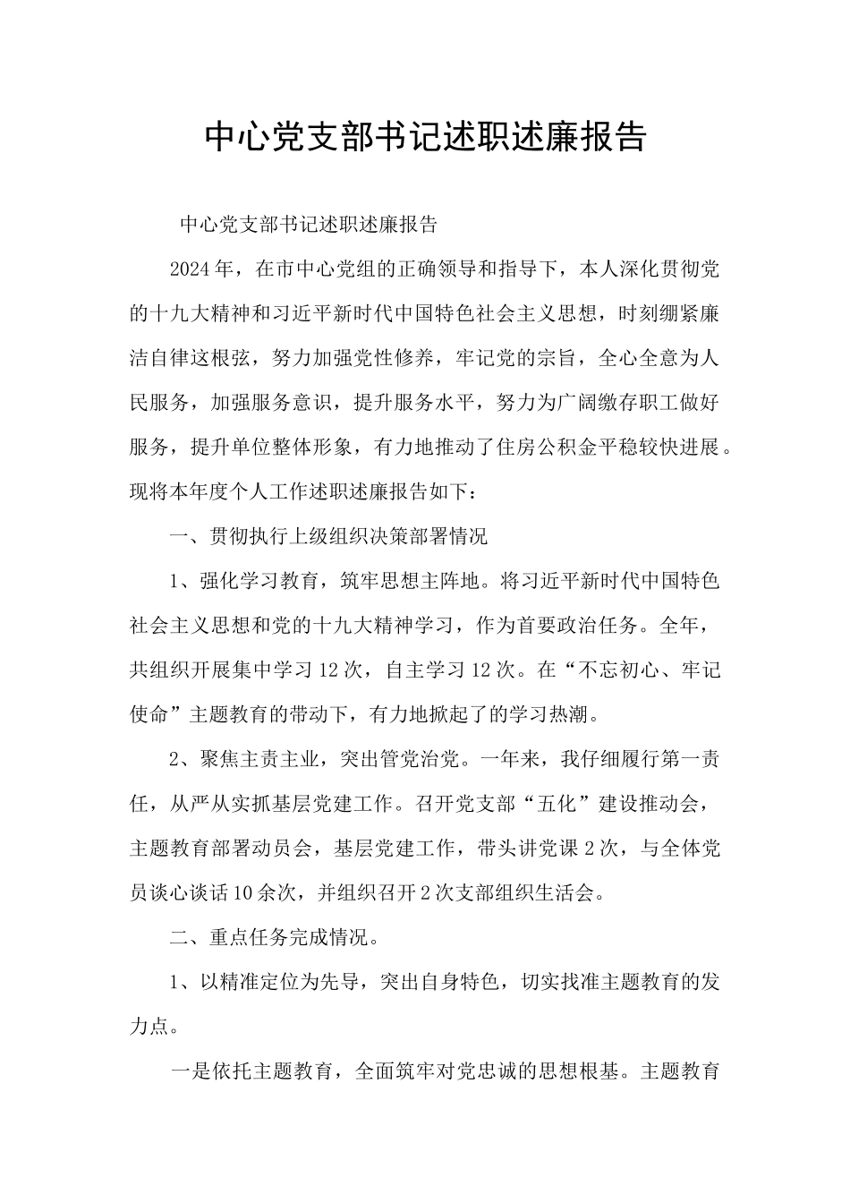 中心党支部书记述职述廉报告_第1页