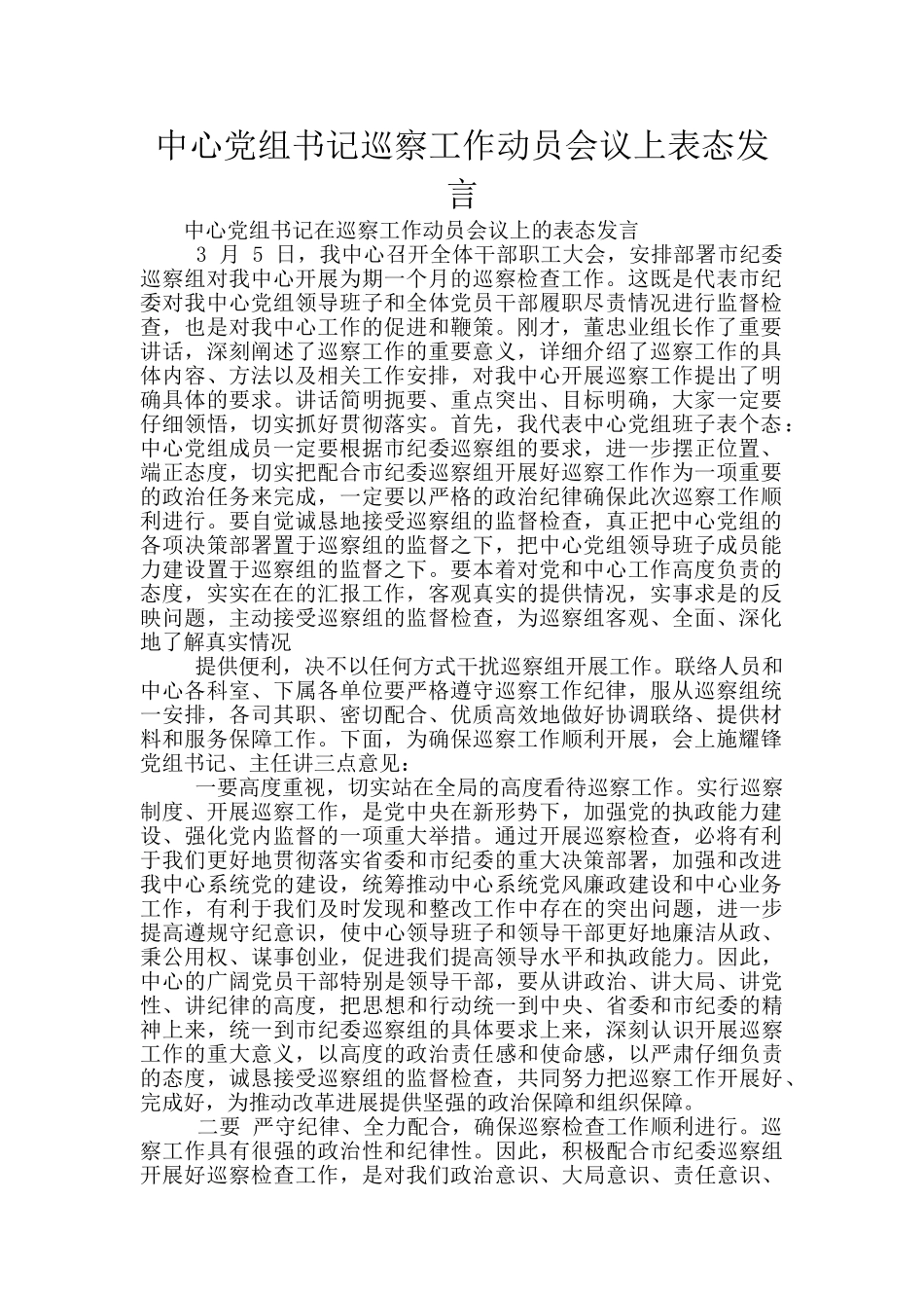 中心党组书记巡察工作动员会议上表态发言_第1页