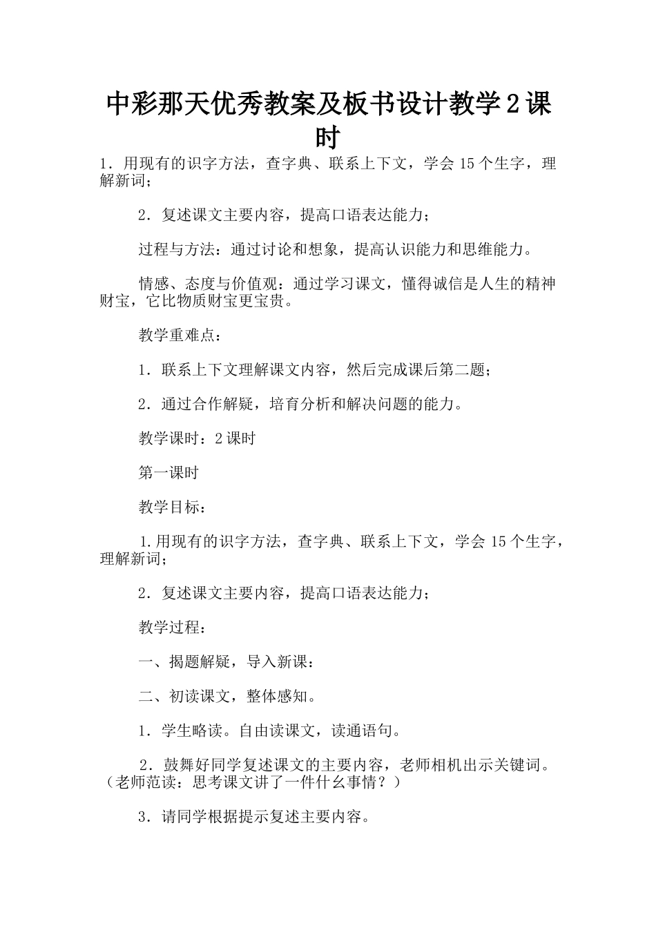 中彩那天优秀教案及板书设计教学2课时_第1页