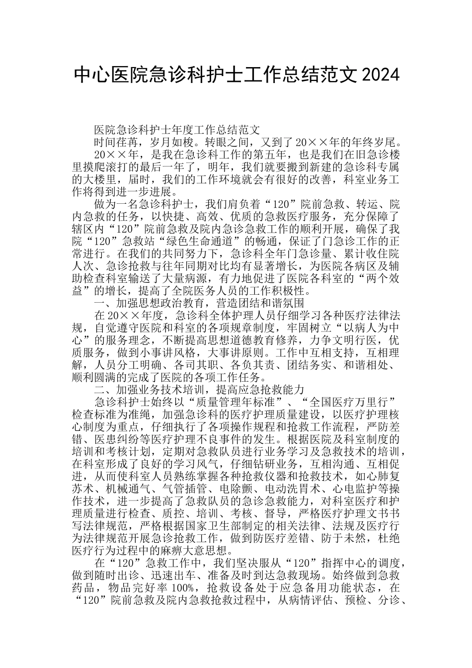 中心医院急诊科护士工作总结范文2024_第1页