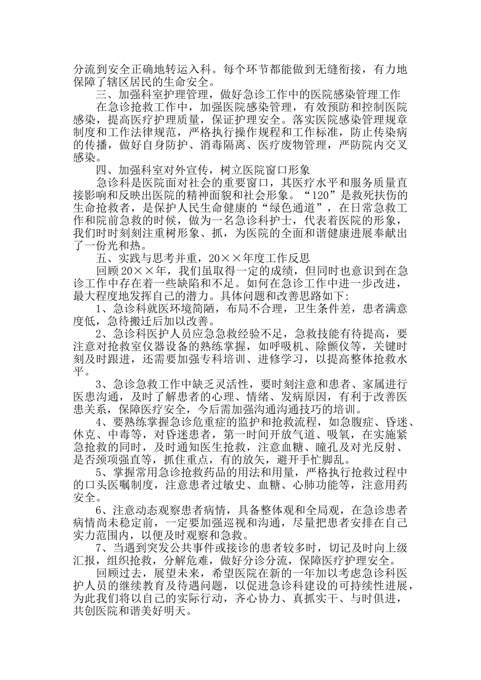 中心医院急诊科护士工作总结范文2024_第2页