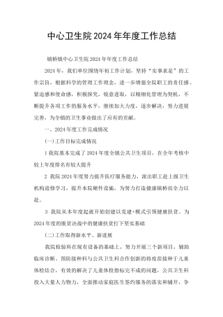 中心卫生院2024年年度工作总结