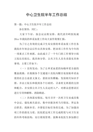 中心卫生院半年工作总结