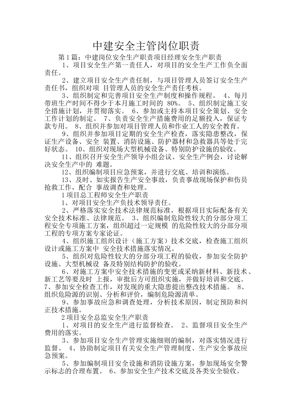 中建安全主管岗位职责_第1页