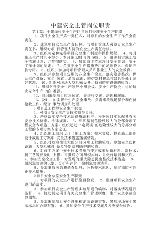 中建安全主管岗位职责
