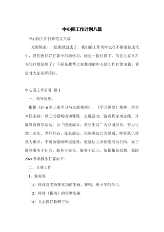 中心园工作计划八篇