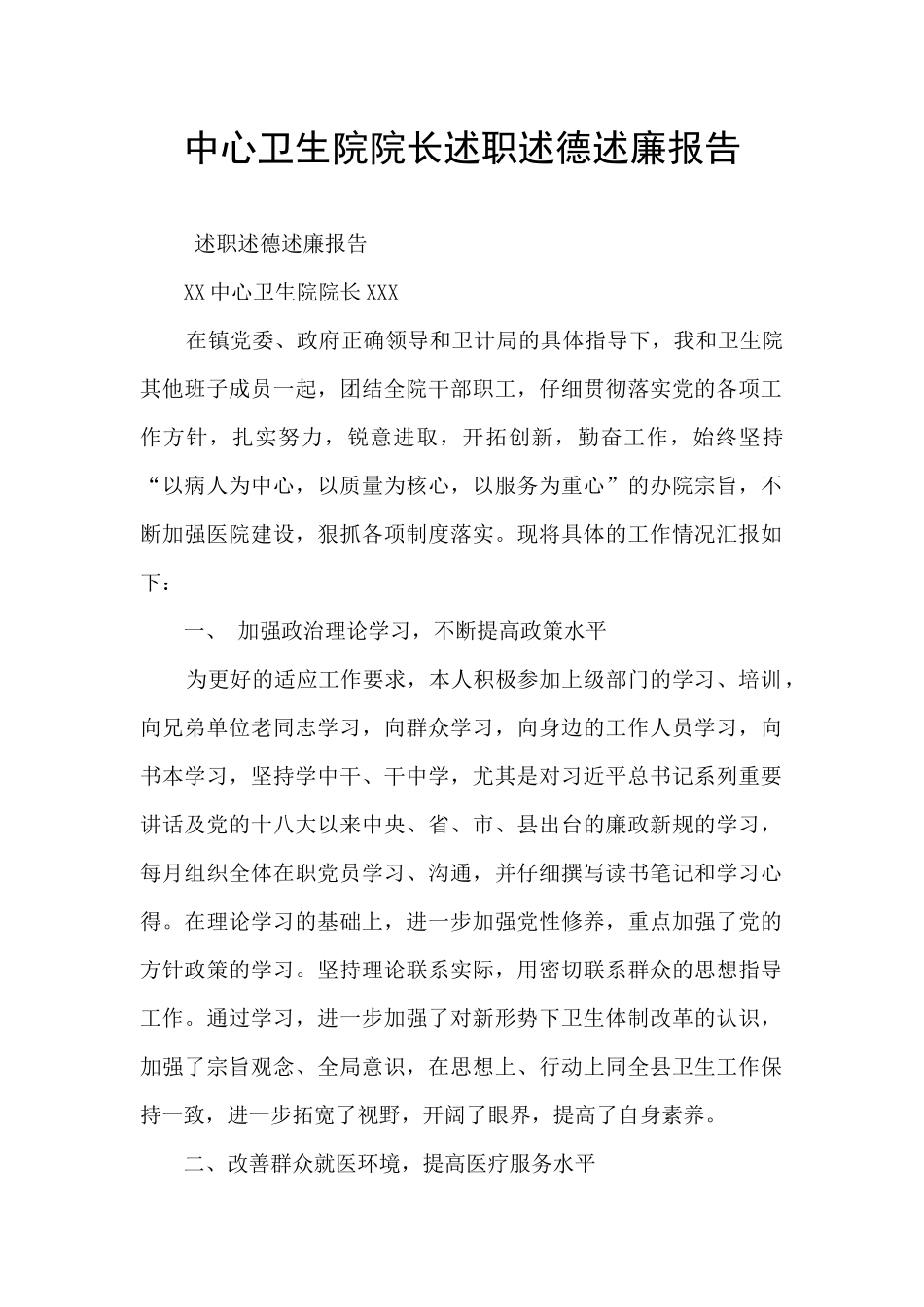 中心卫生院院长述职述德述廉报告_第1页
