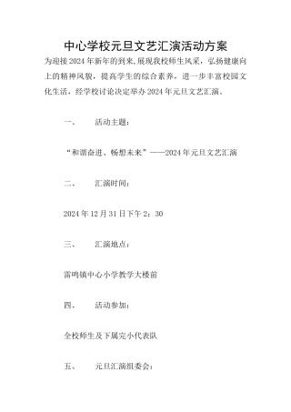 中心学校元旦文艺汇演活动方案