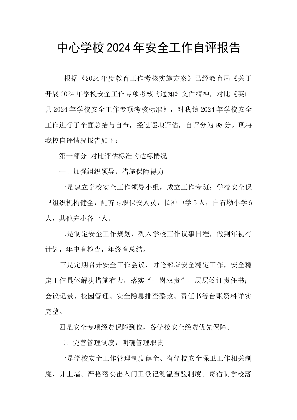 中心学校2024年安全工作自评报告_第1页
