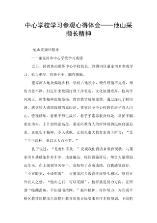 中心学校学习参观心得体会——他山采撷长精神
