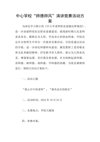 中心学校“师德师风”演讲比赛活动方案