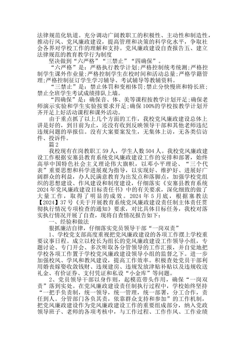 中心学校党风廉政建设自查报告_第2页