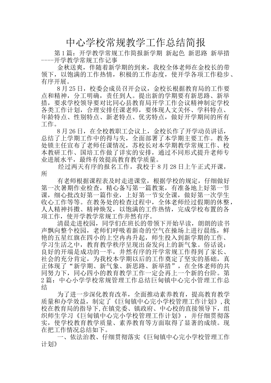 中心学校常规教学工作总结简报_第1页