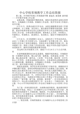 中心学校常规教学工作总结简报