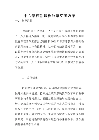 中心学校新课程改革实施方案