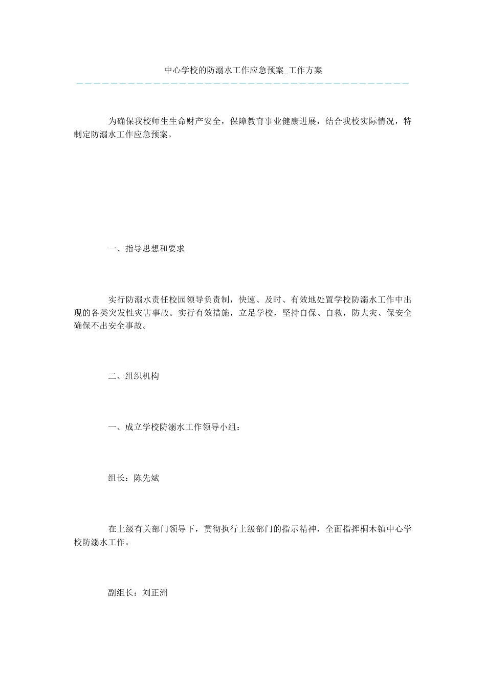 中心学校的防溺水工作应急预案_第1页