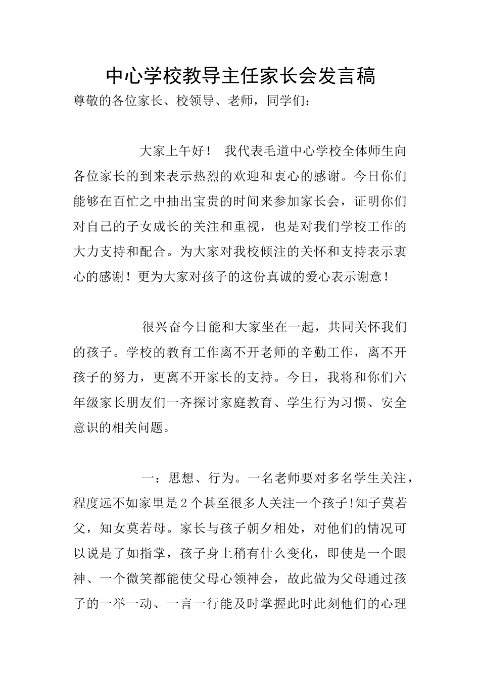 中心学校教导主任家长会发言稿_第1页
