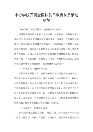 中心学校开展全国扶贫日教育扶贫活动总结