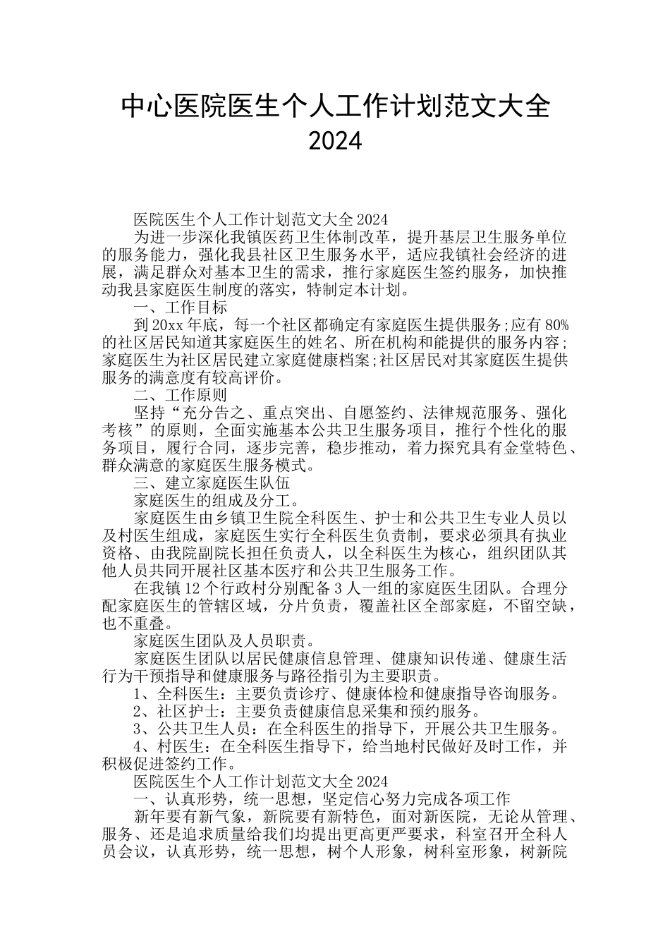 中心医院医生个人工作计划范文大全2024_第1页