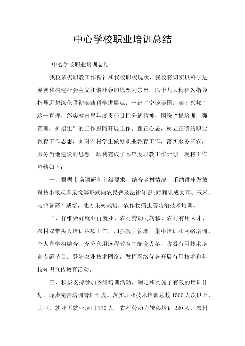 中心学校职业培训总结_第1页