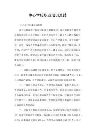 中心学校职业培训总结