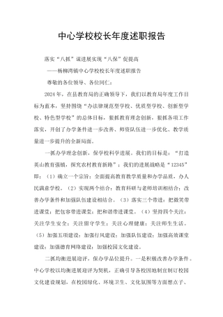 中心学校校长年度述职报告