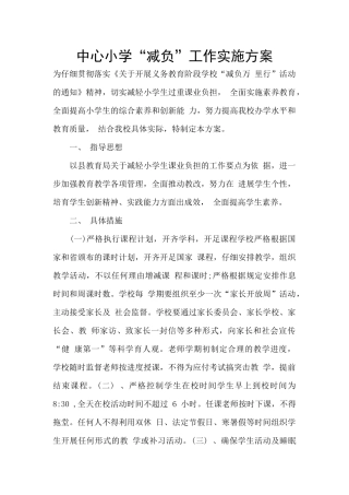 中心小学“减负”工作实施方案