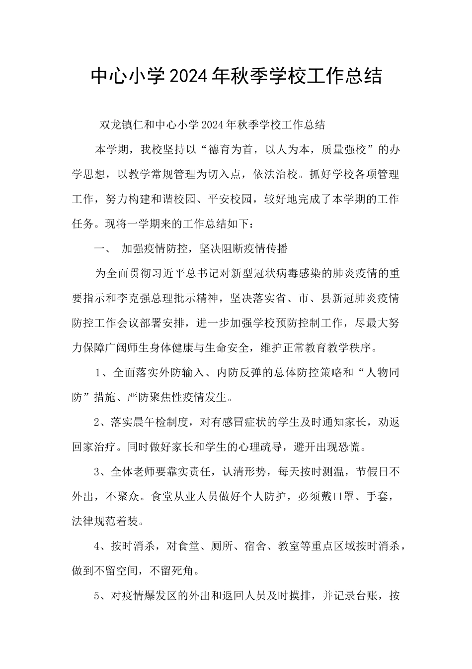 中心小学2024年秋季学校工作总结_第1页
