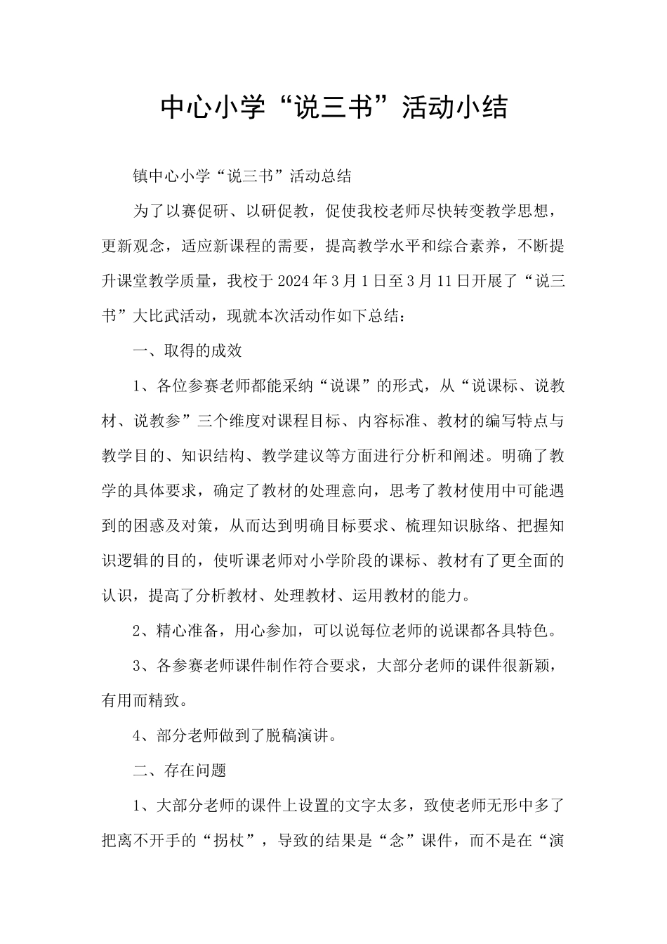 中心小学“说三书”活动小结_第1页