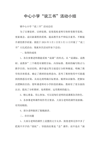 中心小学“说三书”活动小结