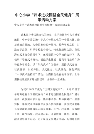 中心小学“武术进校园暨全民健身”展示活动方案