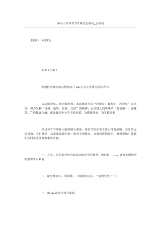 中心小学体育节开幕式主持词