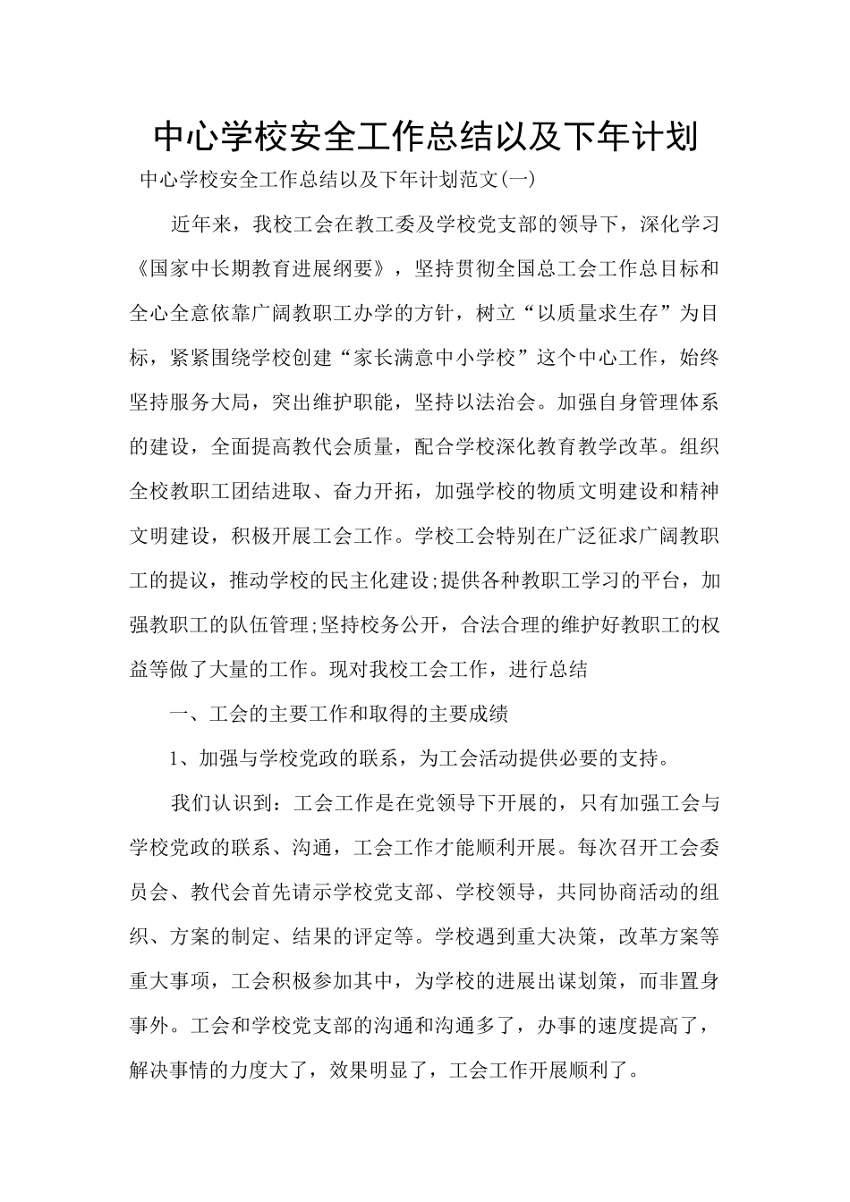 中心学校安全工作总结以及下年计划_第1页