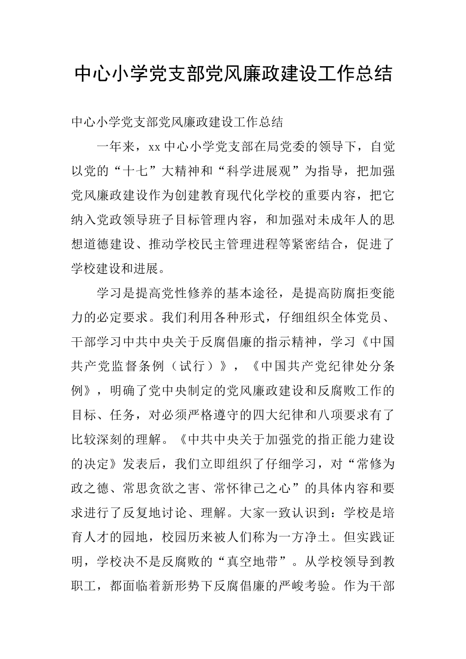 中心小学党支部党风廉政建设工作总结_第1页