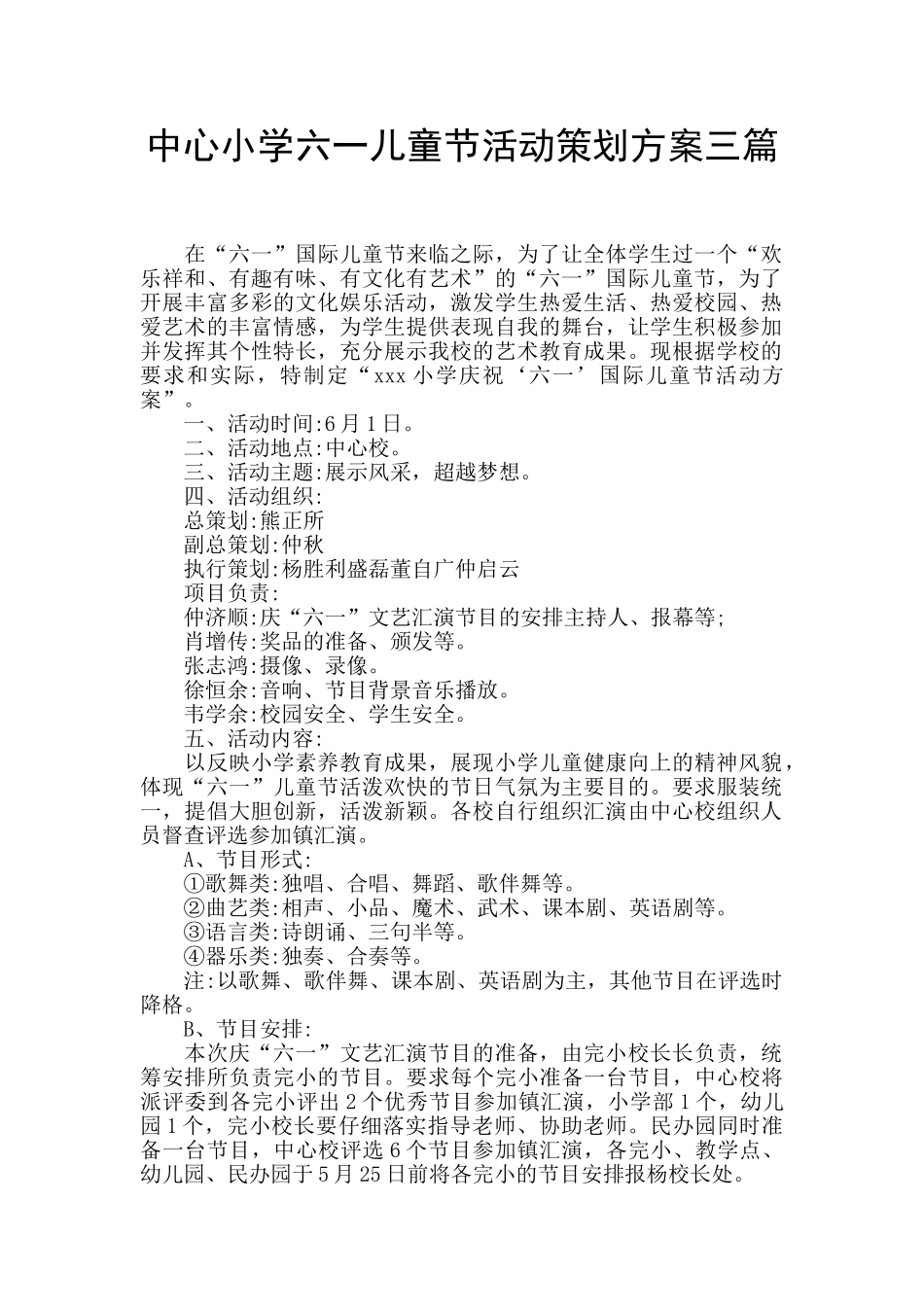 中心小学六一儿童节活动策划方案三篇_第1页