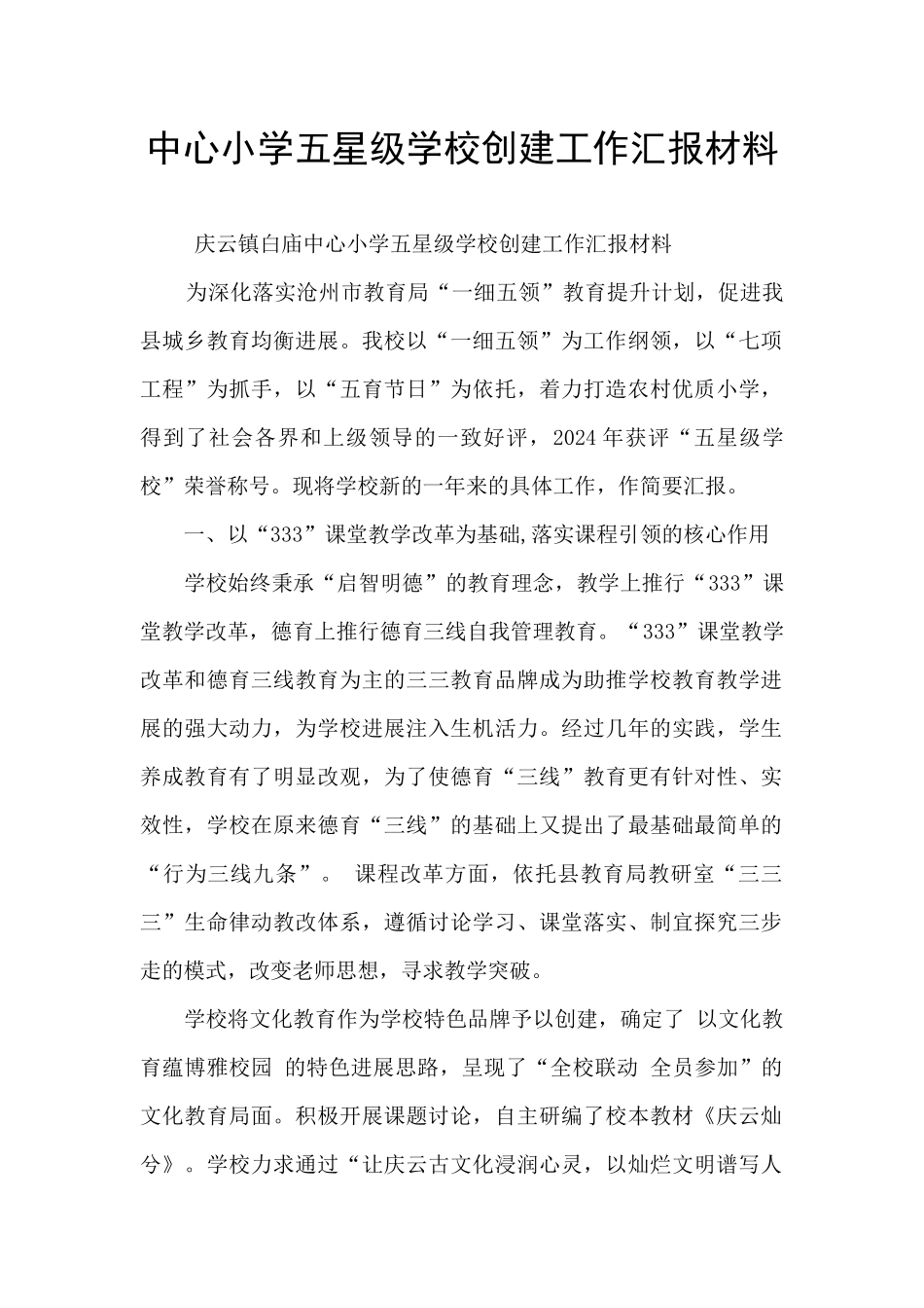 中心小学五星级学校创建工作汇报材料_第1页