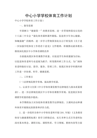 中心小学学校体育工作计划