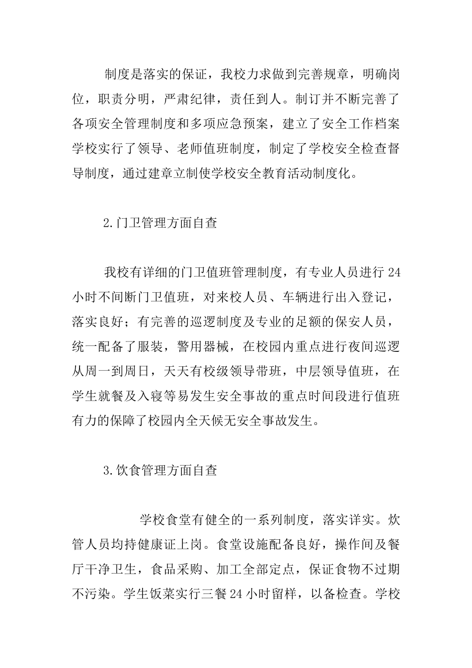 中心小学安全自查报告资料_第3页