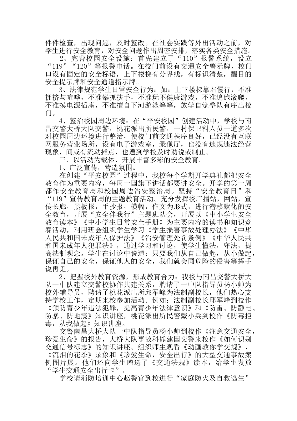 中心小学平安校园自查报告_第2页