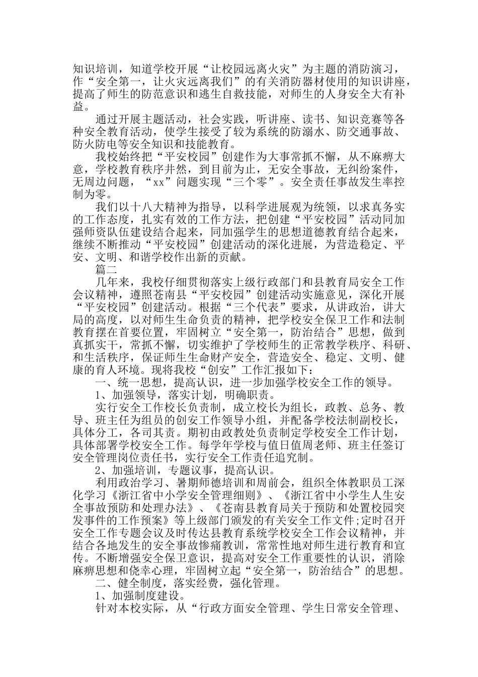 中心小学平安校园自查报告_第3页