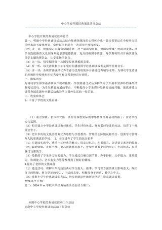 中心学校开展经典诵读活动总结