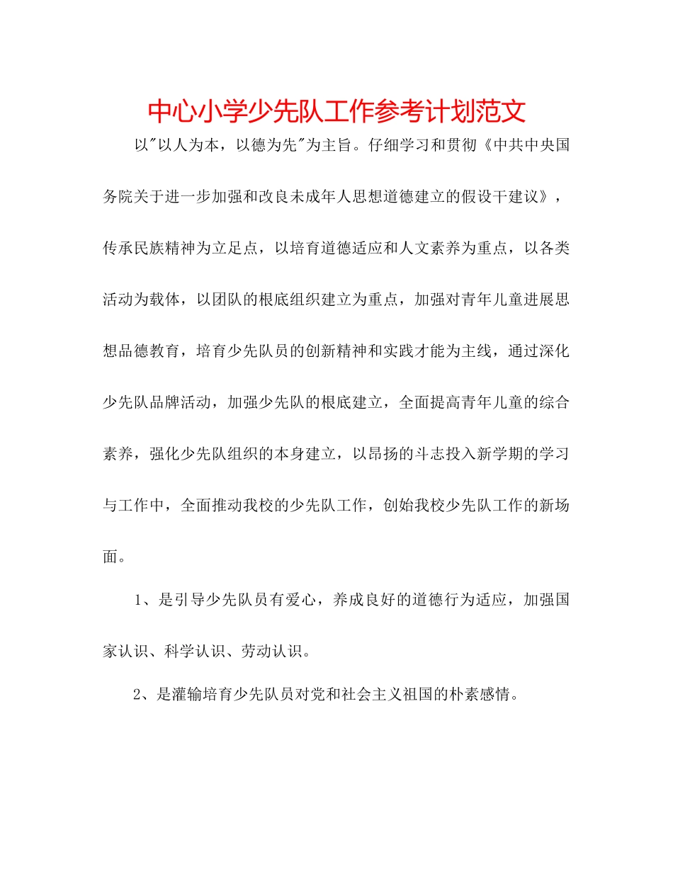 中心小学少先队工作参考计划范文_第1页