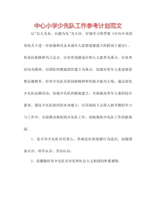 中心小学少先队工作参考计划范文