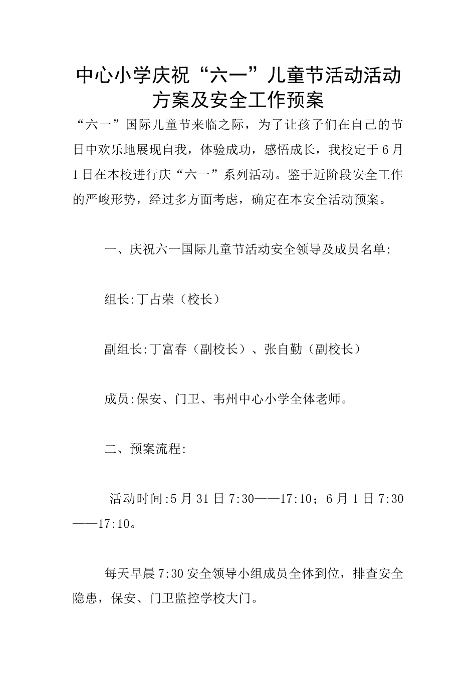 中心小学庆祝“六一”儿童节活动活动方案及安全工作预案_第1页